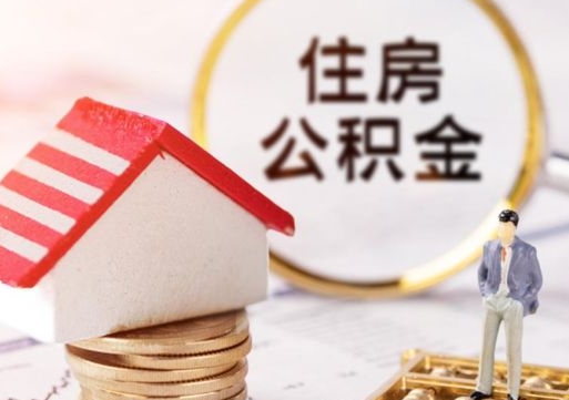 云梦手头紧怎么提取公积金（急用钱怎么把公积金取出来）